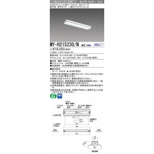 画像: 三菱　MY-H215230/N AHZ　LEDライトユニット形ベースライト 直付形 笠付 一般タイプ 初期照度補正付連続調光 昼白色 受注生産品 [§]