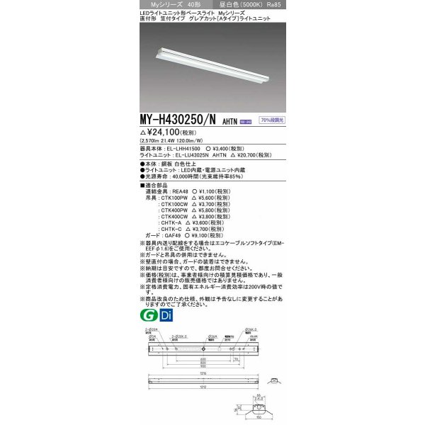 画像1: 三菱　MY-H430250/N AHTN　LEDライトユニット形ベースライト 直付形 笠付タイプ グレアカット 固定出力・段調光 昼白色 受注生産品 [§] (1)