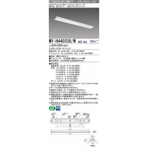 画像: 三菱　MY-H440330/W AHZ　LEDライトユニット形ベースライト 直付形 笠付 一般タイプ 初期照度補正付連続調光 白色 受注生産品 [§]