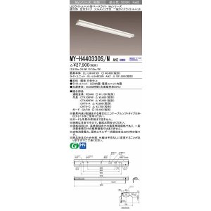 画像: 三菱　MY-H440330S/N AHZ　LEDライトユニット形ベースライト 直付形 笠付 一般タイプ 初期照度補正付連続調光 昼白色 受注生産品 [§]