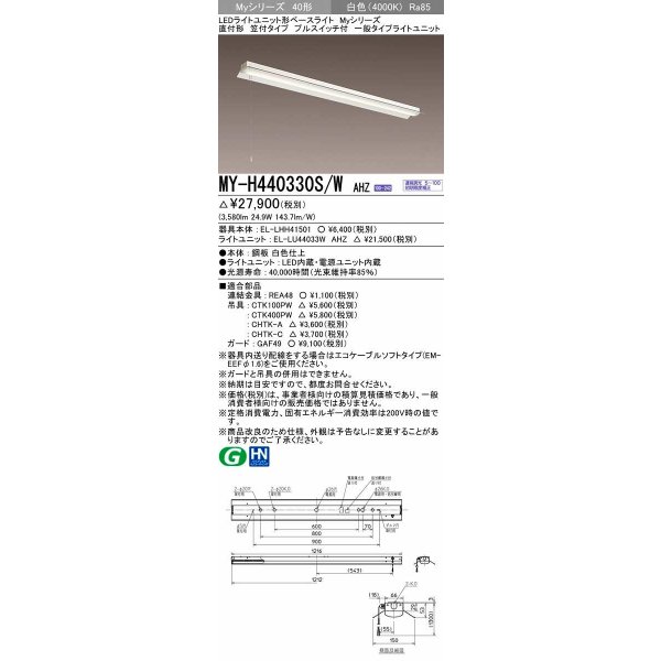 画像1: 三菱　MY-H440330S/W AHZ　LEDライトユニット形ベースライト 直付形 笠付 一般タイプ 初期照度補正付連続調光 白色 受注生産品 [§] (1)