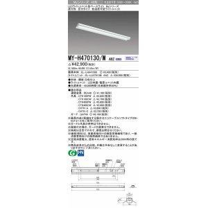 画像: 三菱　MY-H470130/M AHZ　LEDライトユニット形ベースライト 直付形 笠付 一般タイプ 色温度可変 受注生産品 [§]