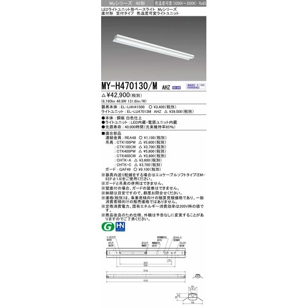 画像1: 三菱　MY-H470130/M AHZ　LEDライトユニット形ベースライト 直付形 笠付 一般タイプ 色温度可変 受注生産品 [§] (1)