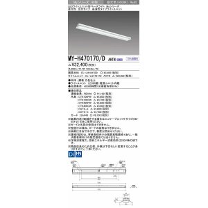 画像: 三菱　MY-H470170/D AHTN　LEDライトユニット形ベースライト 直付形 笠付 高演色タイプ 固定出力 昼光色 受注生産品 [§]