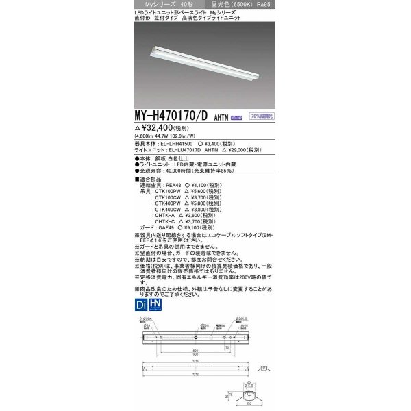 画像1: 三菱　MY-H470170/D AHTN　LEDライトユニット形ベースライト 直付形 笠付 高演色タイプ 固定出力 昼光色 受注生産品 [§] (1)