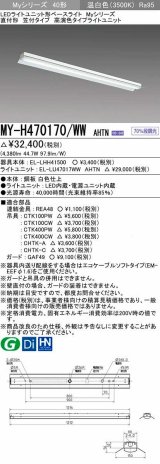 画像: 三菱　MY-H470170/WW AHTN　LEDライトユニット形ベースライト 直付形 笠付 高演色タイプ 固定出力 温白色 受注生産品 [§]