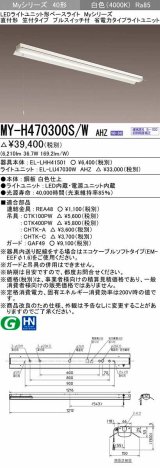 画像: 三菱　MY-H470300S/W AHZ　LEDライトユニット形ベースライト 直付形 笠付 省電力タイプ 初期照度補正付連続調光 白色 受注生産品 [§]