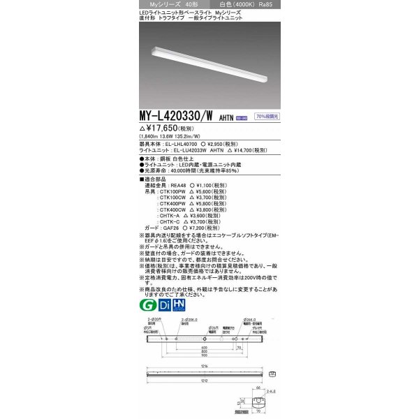 画像1: 三菱　MY-L420330/W AHTN　LEDライトユニット形ベースライト 直付形 トラフ 一般タイプ 固定出力 白色 受注生産品 [§] (1)