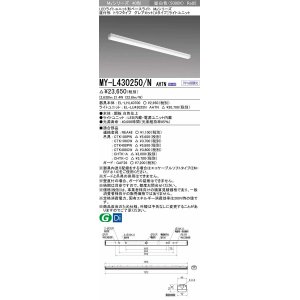 画像: 三菱　MY-L430250/N AHTN　LEDライトユニット形ベースライト 直付形 トラフタイプ グレアカット 固定出力・段調光 昼白色 受注生産 [§]