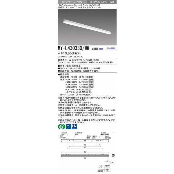 画像1: 三菱　MY-L430330/WW AHTN　LEDライトユニット形ベースライト 直付形 トラフ 一般タイプ 固定出力 温白色 受注生産品 [§] (1)