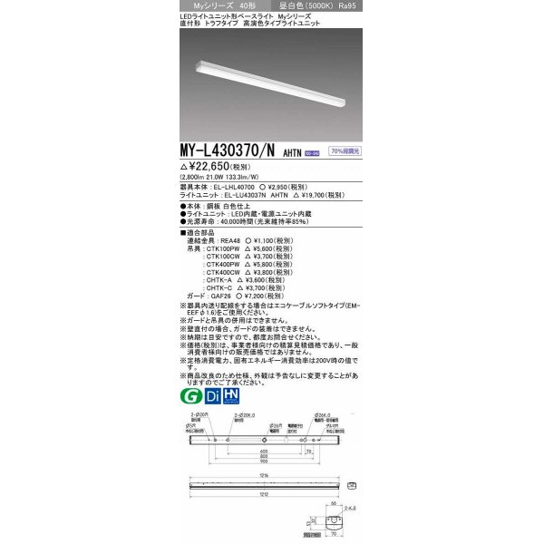 画像1: 三菱　MY-L430370/N AHTN　LEDライトユニット形ベースライト 直付形 トラフ 高演色タイプ 昼白色 電源ユニット内蔵 受注生産品 [§] (1)