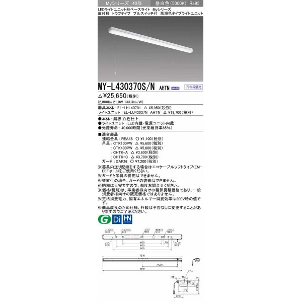 画像1: 三菱　MY-L430370S/N AHTN　LEDライトユニット形ベースライト 直付形 トラフ 高演色タイプ 昼白色 電源ユニット内蔵 受注生産品 [§] (1)