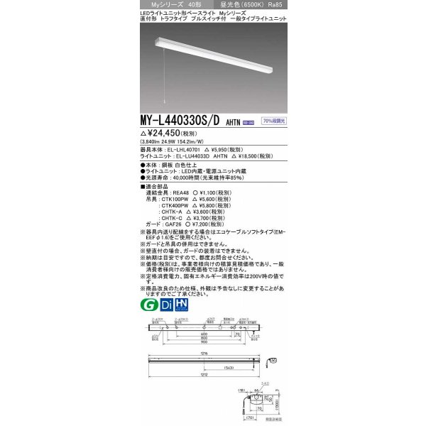 画像1: 三菱　MY-L440330S/D AHTN　LEDライトユニット形ベースライト 直付形 トラフ 一般タイプ 固定出力 昼光色 受注生産品 [§] (1)