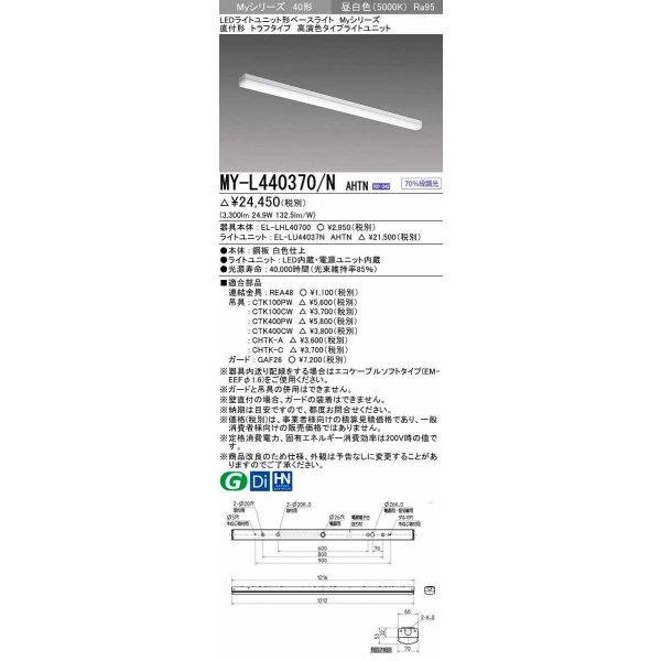 画像1: 三菱　MY-L440370/N AHTN　LEDライトユニット形ベースライト 直付形 トラフ 高演色タイプ 昼白色 電源ユニット内蔵 受注生産品 [§] (1)