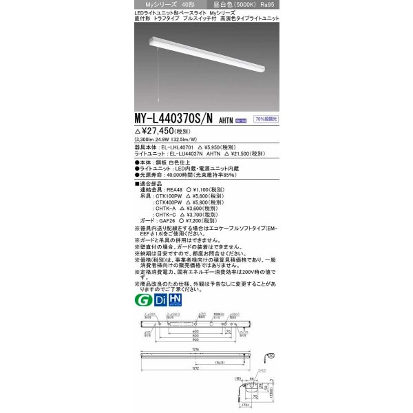 画像1: 三菱　MY-L440370S/N AHTN　LEDライトユニット形ベースライト 直付形 トラフ 高演色タイプ 昼白色 電源ユニット内蔵 受注生産品 [§] (1)