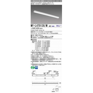 画像: 三菱　MY-L470130/M AHZ　LEDライトユニット形ベースライト 直付形 トラフ 一般タイプ 色温度可変 受注生産品 [§]