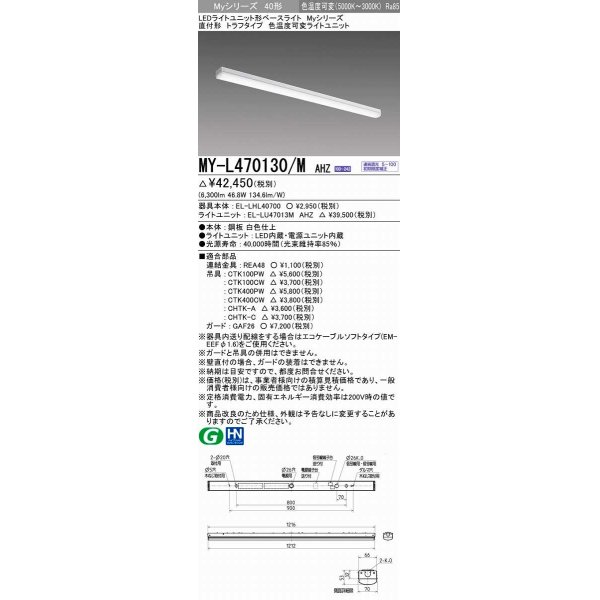 画像1: 三菱　MY-L470130/M AHZ　LEDライトユニット形ベースライト 直付形 トラフ 一般タイプ 色温度可変 受注生産品 [§] (1)