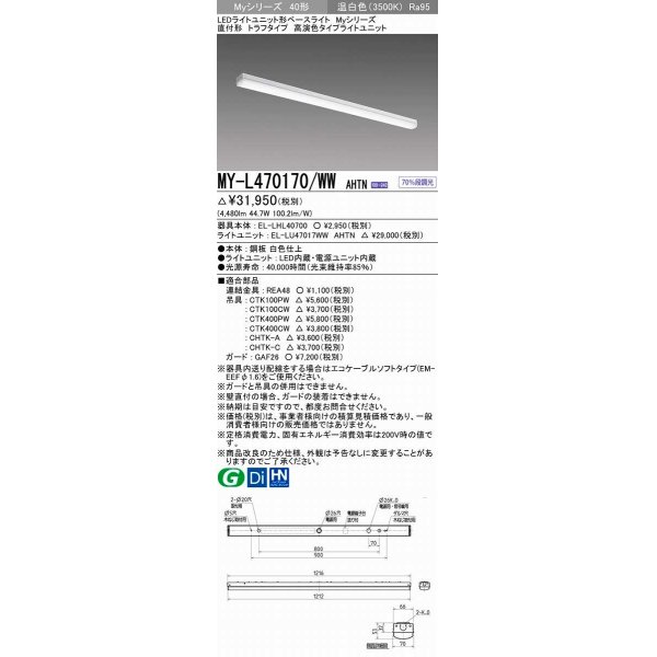 画像1: 三菱　MY-L470170/WW AHTN　LEDライトユニット形ベースライト 直付形 トラフ 高演色タイプ 固定出力 温白色 受注生産品 [§] (1)