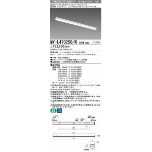 画像: 三菱　MY-L470250/N AHTN　LEDライトユニット形ベースライト 直付形 トラフタイプ グレアカット 固定出力・段調光 昼白色 受注生産 [§]