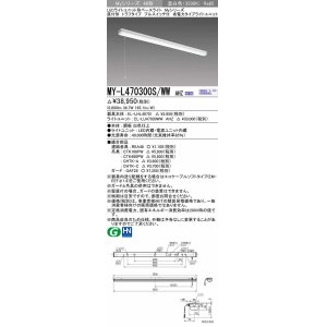 画像: 三菱　MY-L470300S/WW AHZ　LEDライトユニット形ベースライト 直付形 トラフ 省電力タイプ 初期照度補正付連続調光 温白色 受注生産品 [§]