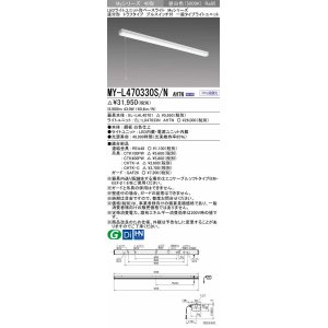 画像: 三菱　MY-L470330S/N AHTN　LEDライトユニット形ベースライト 直付形 トラフ 一般タイプ 固定出力 昼白色 受注生産品 [§]