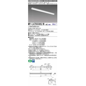 画像: 三菱　MY-L470330S/N AHZ　LEDライトユニット形ベースライト 直付形 トラフ 一般タイプ 初期照度補正付連続調光 昼白色 受注生産品 [§]