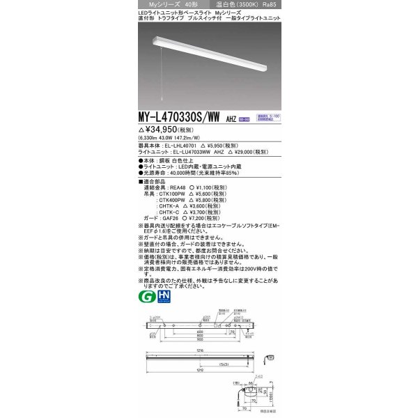 画像1: 三菱　MY-L470330S/WW AHZ　LEDライトユニット形ベースライト 直付形 トラフ 一般タイプ 初期照度補正付連続調光 温白色 受注生産品 [§] (1)