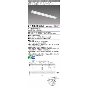 画像: 三菱　MY-N430333/L AHZ　LEDライトユニット形ベースライト 直付形 片反射笠付 一般タイプ 初期照度補正付連続調光 電球色 受注生産品 [§]