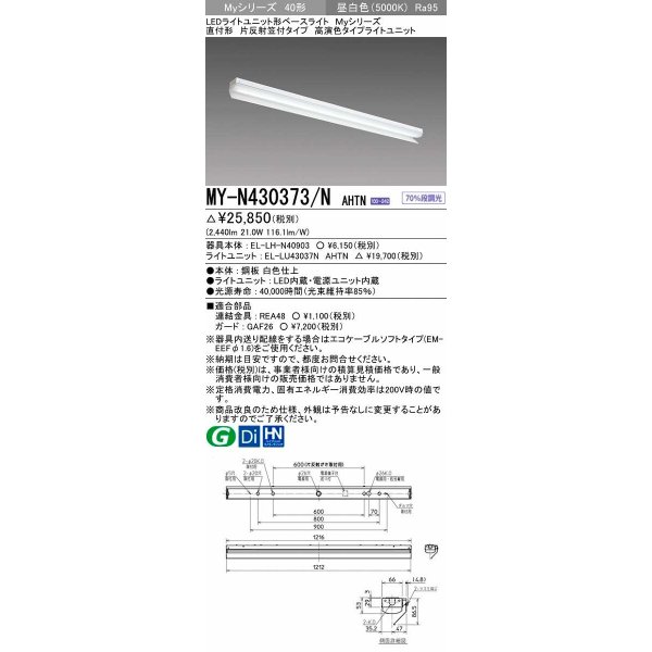 画像1: 三菱　MY-N430373/N AHTN　LEDライトユニット形ベースライト 直付形 片反射笠付 高演色タイプ 昼白色 電源ユニット内蔵 受注生産品 [§] (1)