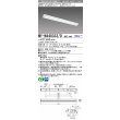 画像1: 三菱　MY-N440333/D AHZ　LEDライトユニット形ベースライト 直付形 片反射笠付 一般タイプ 初期照度補正付連続調光 昼光色 受注生産品 [§] (1)
