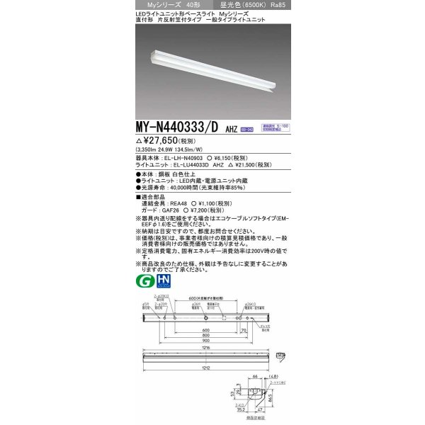 画像1: 三菱　MY-N440333/D AHZ　LEDライトユニット形ベースライト 直付形 片反射笠付 一般タイプ 初期照度補正付連続調光 昼光色 受注生産品 [§] (1)