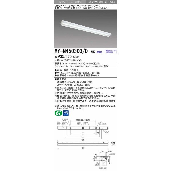 画像1: 三菱　MY-N450303/D AHZ　LEDライトユニット形ベースライト 直付形 片反射笠付 省電力タイプ 初期照度補正付連続調光 昼光色 受注生産品 [§] (1)