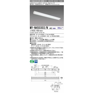 画像: 三菱　MY-N450303/N AHZ　LEDライトユニット形ベースライト 直付形 片反射笠付 省電力タイプ 初期照度補正付連続調光 昼白色 受注生産品 [§]