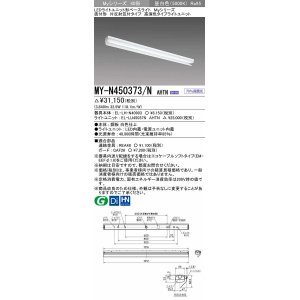 画像: 三菱　MY-N450373/N AHTN　LEDライトユニット形ベースライト 直付形 片反射笠付 高演色タイプ 昼白色 電源ユニット内蔵 受注生産品 [§]