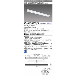 画像: 三菱　MY-N470133/M AHZ　LEDライトユニット形ベースライト 直付形 片反射笠付 色温度可変タイプ 初期照度補正付連続調光 受注生産品 [§]