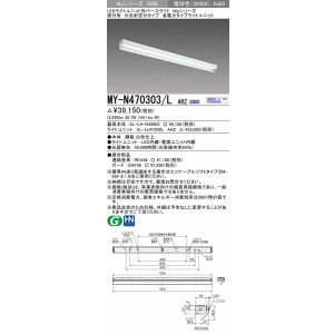 画像: 三菱　MY-N470303/L AHZ　LEDライトユニット形ベースライト 直付形 片反射笠付 省電力タイプ 初期照度補正付連続調光 電球色 受注生産品 [§]