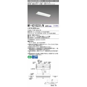 画像: 【メーカー品薄】三菱　MY-V215231/N AHTN　LEDライトユニット形ベースライト 直付形 230幅 一般タイプ 固定出力・段調光機能付 昼白色