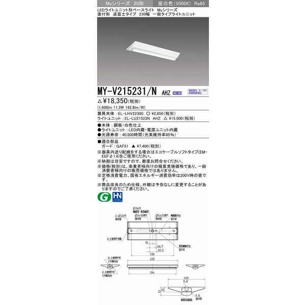 画像1: 三菱　MY-V215231/N AHZ　LEDライトユニット形ベースライト 直付形 230幅 一般タイプ 初期照度補正付連続調光 昼白色 受注生産品 [§] (1)