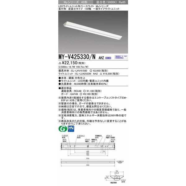 画像1: 三菱　MY-V425330/N AHZ　LEDライトユニット形ベースライト 直付形 逆富士 一般タイプ 初期照度補正付連続調光 昼白色 受注生産品 [§] (1)