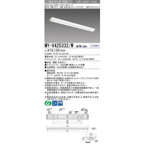 画像: 三菱　MY-V425332/W AHTN　LEDライトユニット形ベースライト 直付形 逆富士 一般タイプ 固定出力 白色 受注生産品 [§]