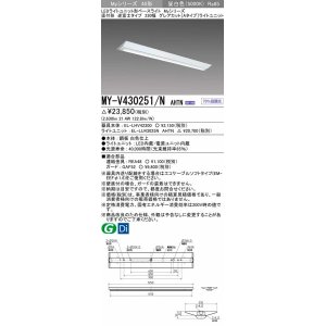 画像: 三菱　MY-V430251/N AHTN　LEDライトユニット形ベースライト 直付形 230幅 グレアカットタイプ 固定出力・段調光 昼白色 受注生産 [§]