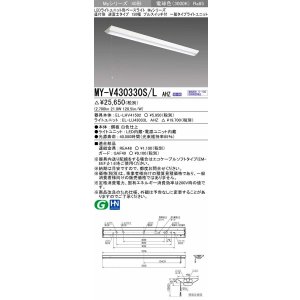 画像: 三菱　MY-V430330S/L AHZ　LEDライトユニット形ベースライト 直付形 逆富士 一般タイプ 初期照度補正付連続調光 電球色 受注生産品 [§]