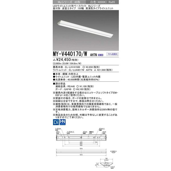 画像1: 三菱　MY-V440170/W AHTN　LEDライトユニット形ベースライト 直付形 逆富士 高演色タイプ 固定出力 白色 受注生産品 [§] (1)
