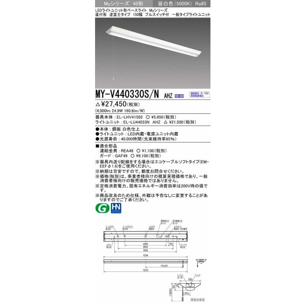 画像1: 三菱　MY-V440330S/N AHZ　LEDライトユニット形ベースライト 直付形 逆富士 一般タイプ 初期照度補正付連続調光 昼白色 受注生産品 [§] (1)
