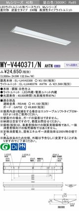 画像: 三菱　MY-V440371/N AHTN　LEDライトユニット形ベースライト 直付形 逆富士 高演色タイプ 昼白色 電源ユニット内蔵 受注生産品 [§]