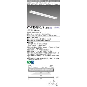 画像: 三菱　MY-V450250/N AHTN　LEDライトユニット形ベースライト 直付形 150幅 グレアカット 固定出力・段調光機能付 昼白色 受注生産 [§]