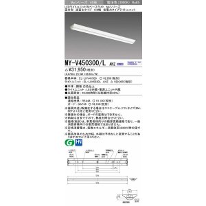 画像: 三菱　MY-V450300/L AHZ　LEDライトユニット形ベースライト 直付形 逆富士 省電力タイプ 初期照度補正付連続調光 電球色 受注生産品 [§]