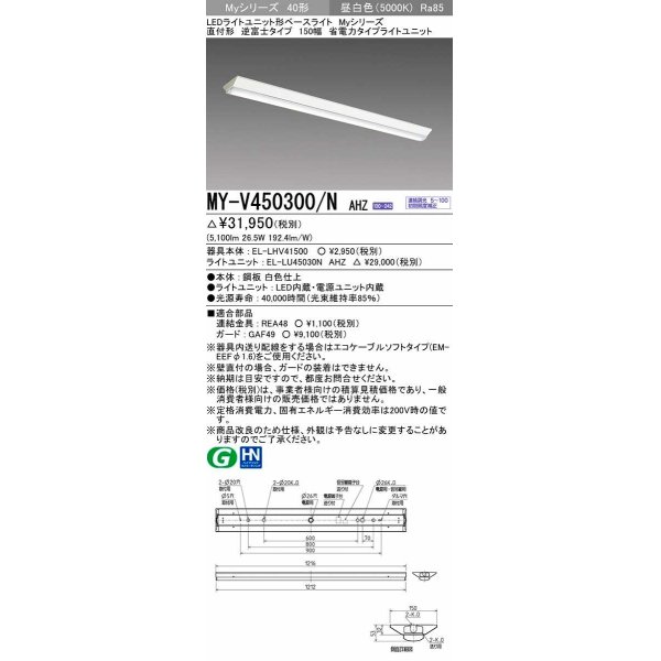画像1: 三菱　MY-V450300/N AHZ　LEDライトユニット形ベースライト 直付形 逆富士 省電力タイプ 初期照度補正付連続調光 昼白色 受注生産品 [§] (1)