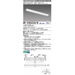 画像: 三菱　MY-V450330/N AHZ　LEDライトユニット形ベースライト 直付形 逆富士 一般タイプ 初期照度補正付連続調光 昼白色 受注生産品 [§]