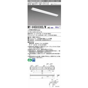 画像: 三菱　MY-V450330S/W AHZ　LEDライトユニット形ベースライト 直付形 逆富士 一般タイプ 初期照度補正付連続調光 白色 受注生産品 [§]